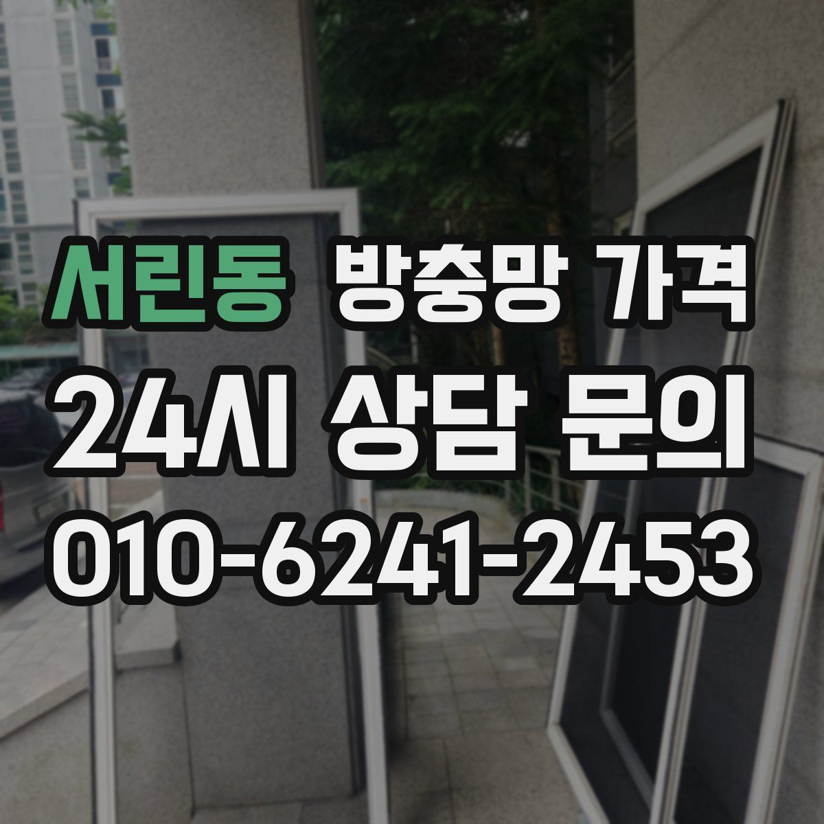 서린동 방충망 가격