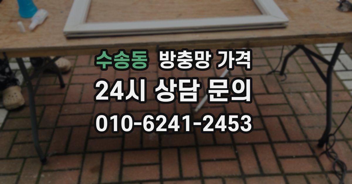 수송동 방충망 가격