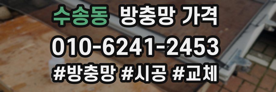 수송동 방충망 가격