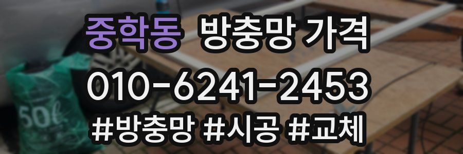 중학동 방충망 가격