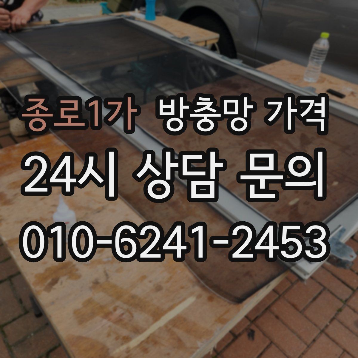 종로1가 방충망 가격 재질과 크기에 따라 어떻게 달라질까