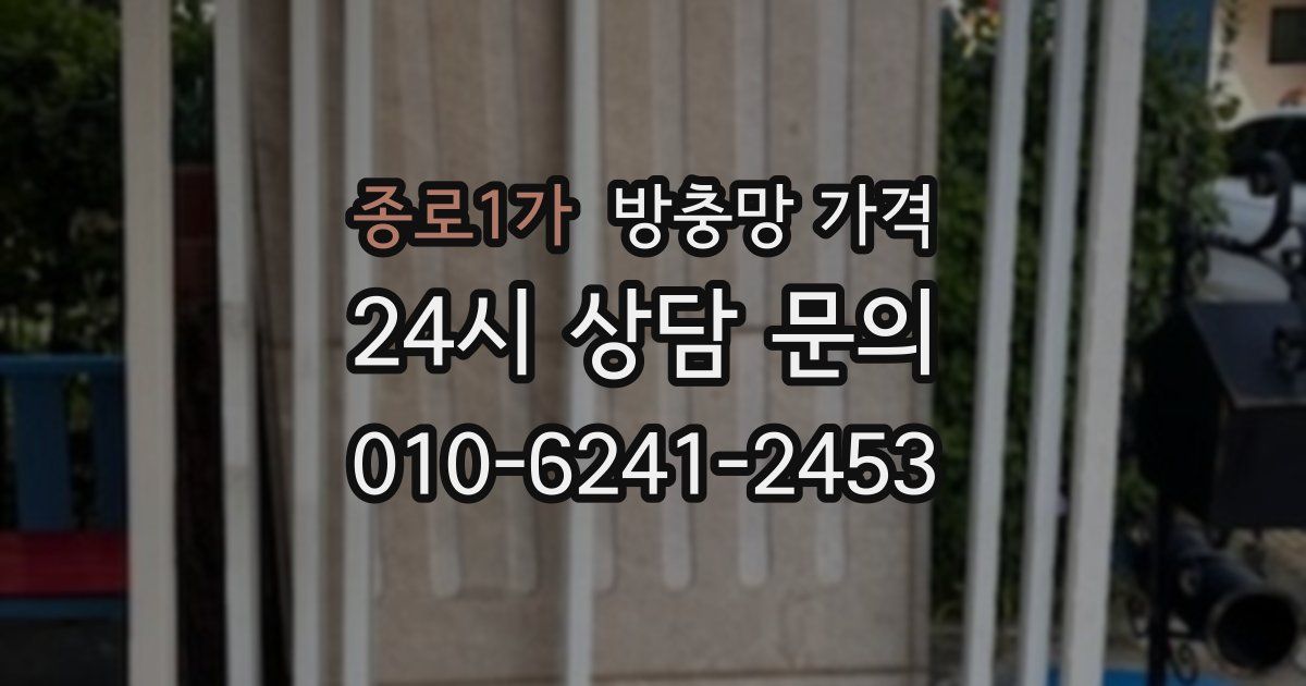 종로1가 방충망 가격