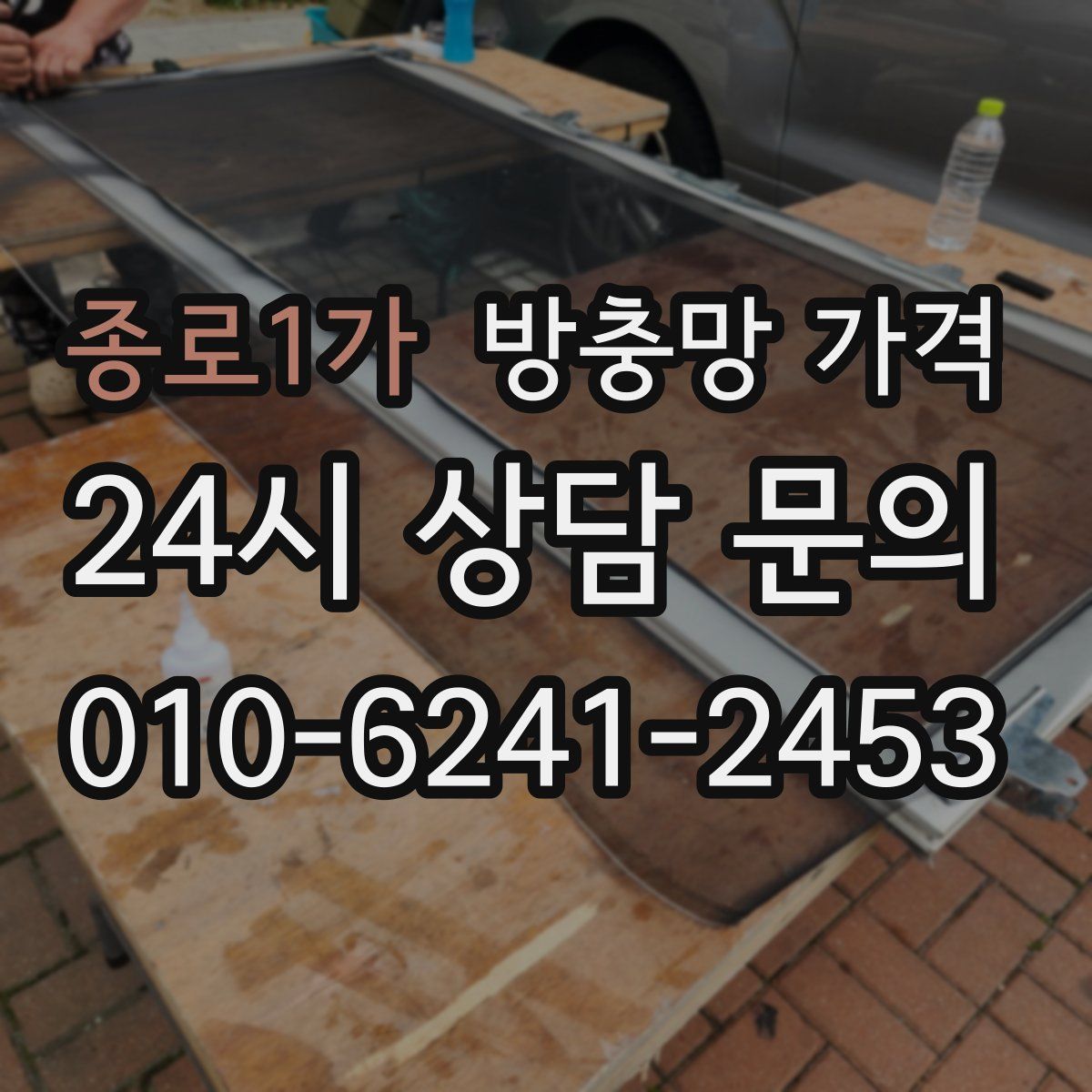 종로1가 방충망 가격