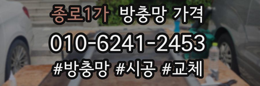 종로1가 방충망 가격