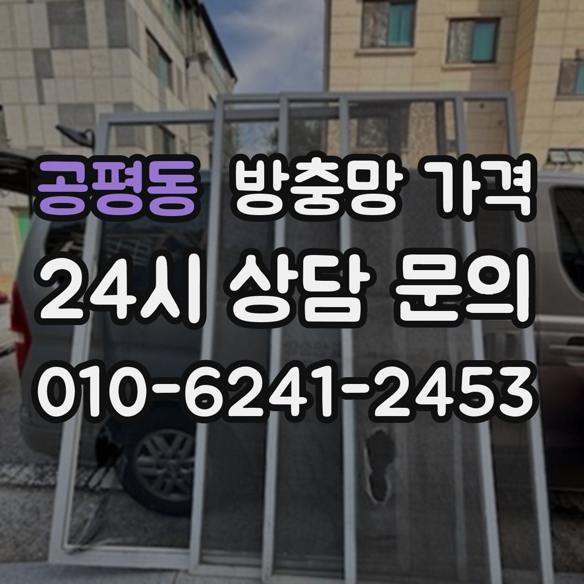 공평동 방충망 가격