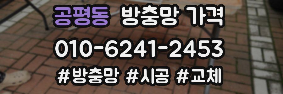 공평동 방충망 가격