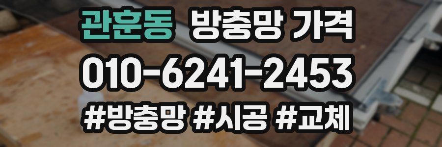 관훈동 방충망 가격