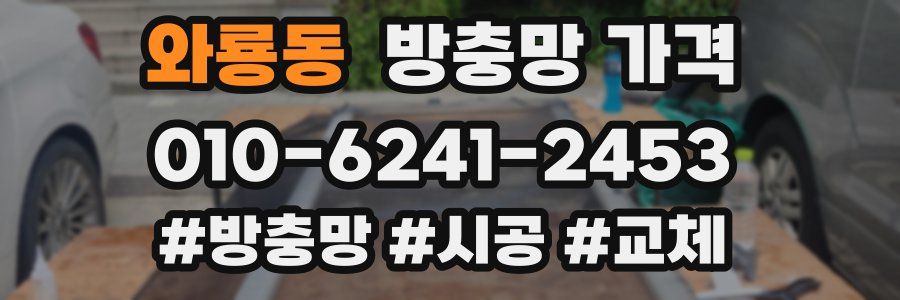 와룡동 방충망 가격