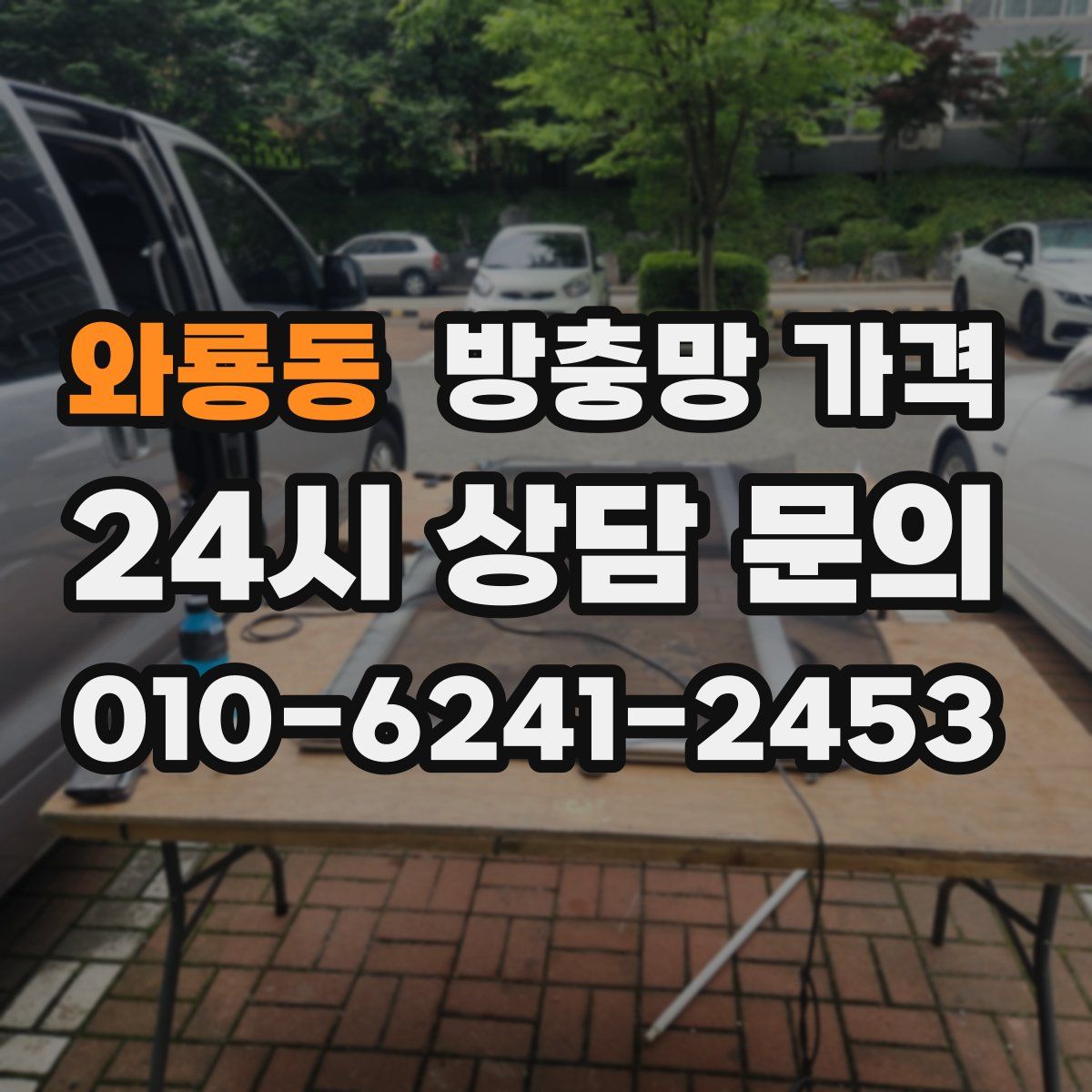 와룡동 방충망 가격