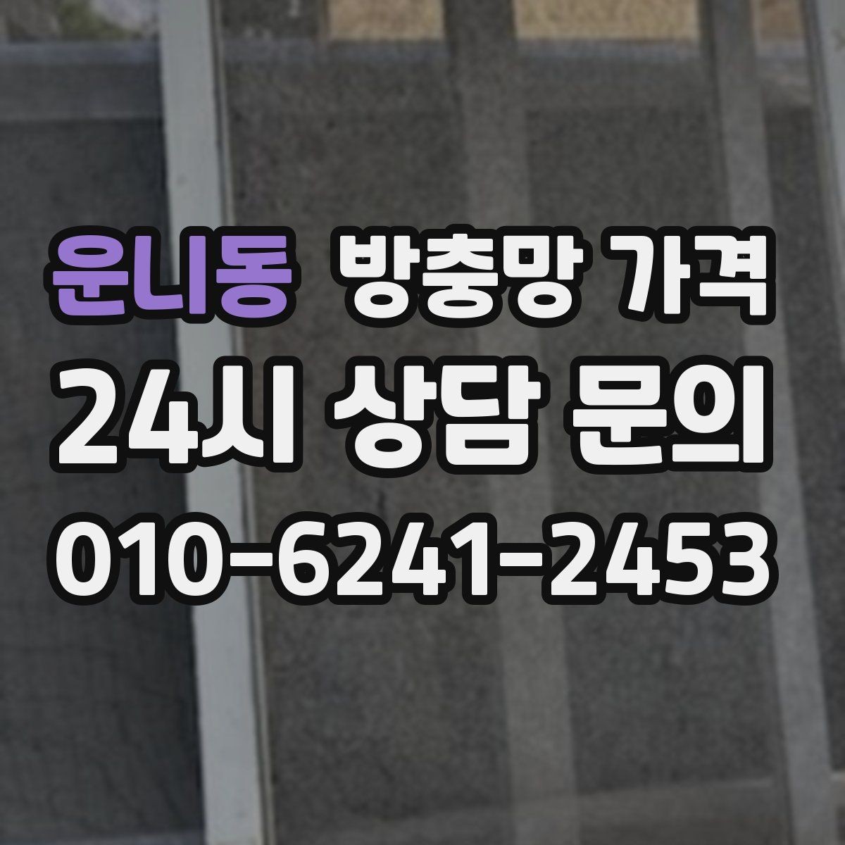 운니동 방충망 가격 고정형과 롤 방식의 차이