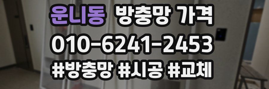 운니동 방충망 가격