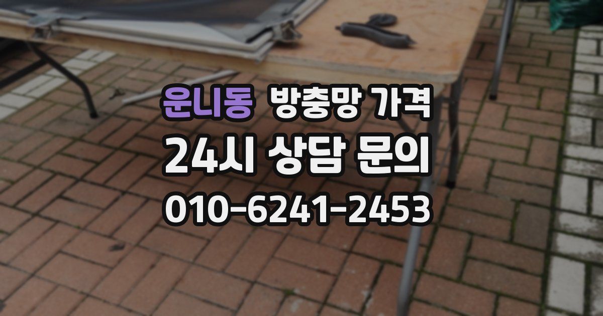 운니동 방충망 가격