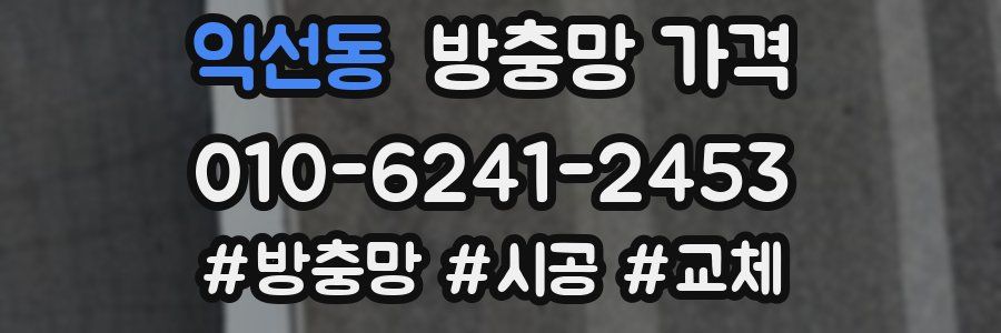 익선동 방충망 가격