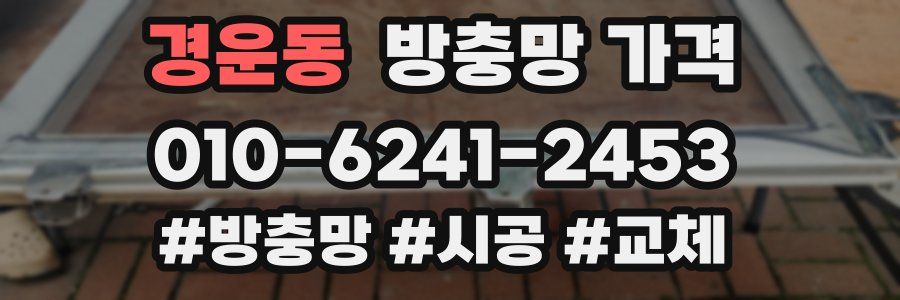 경운동 방충망 가격