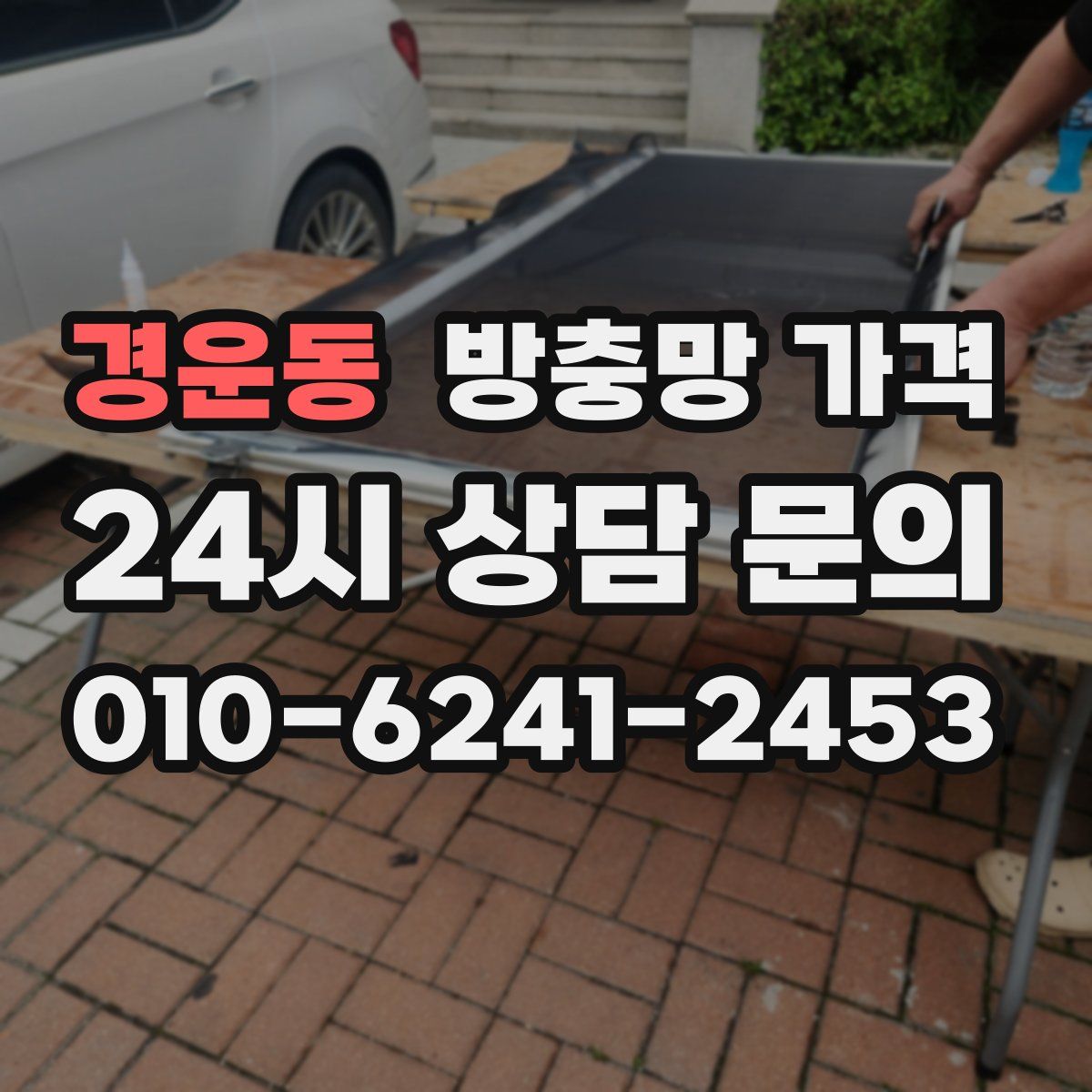 경운동 방충망 가격