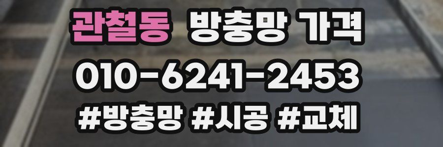 관철동 방충망 가격