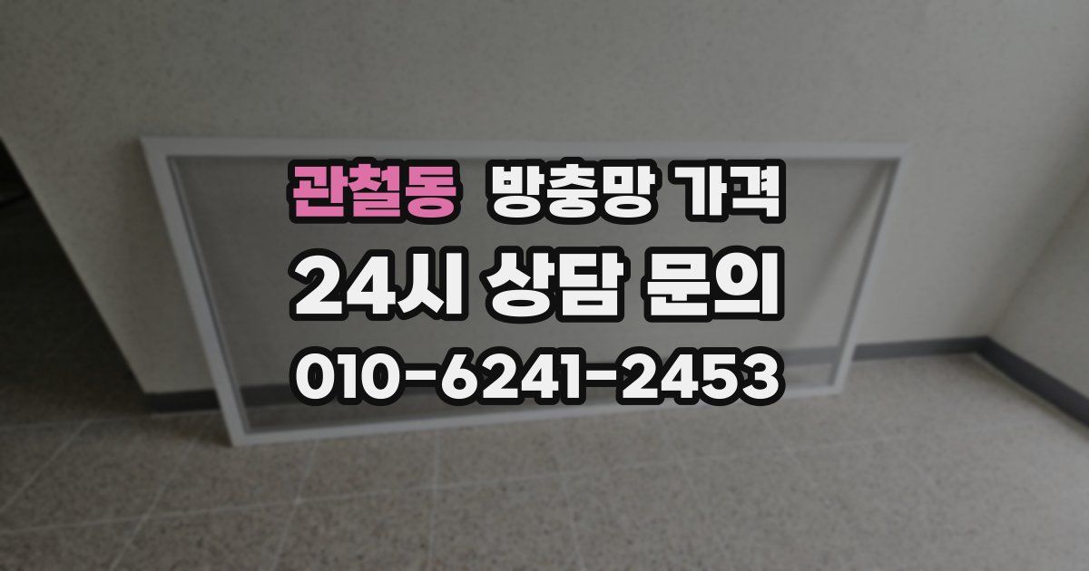 관철동 방충망 가격