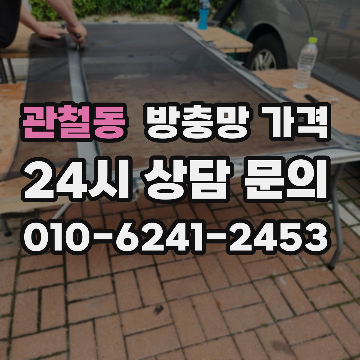 관철동 방충망 가격
