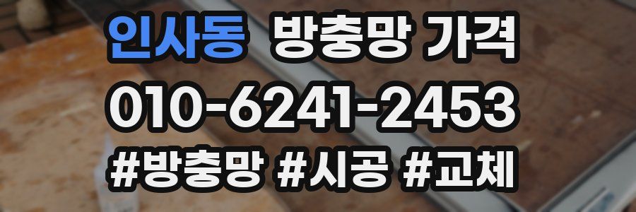 인사동 방충망 가격