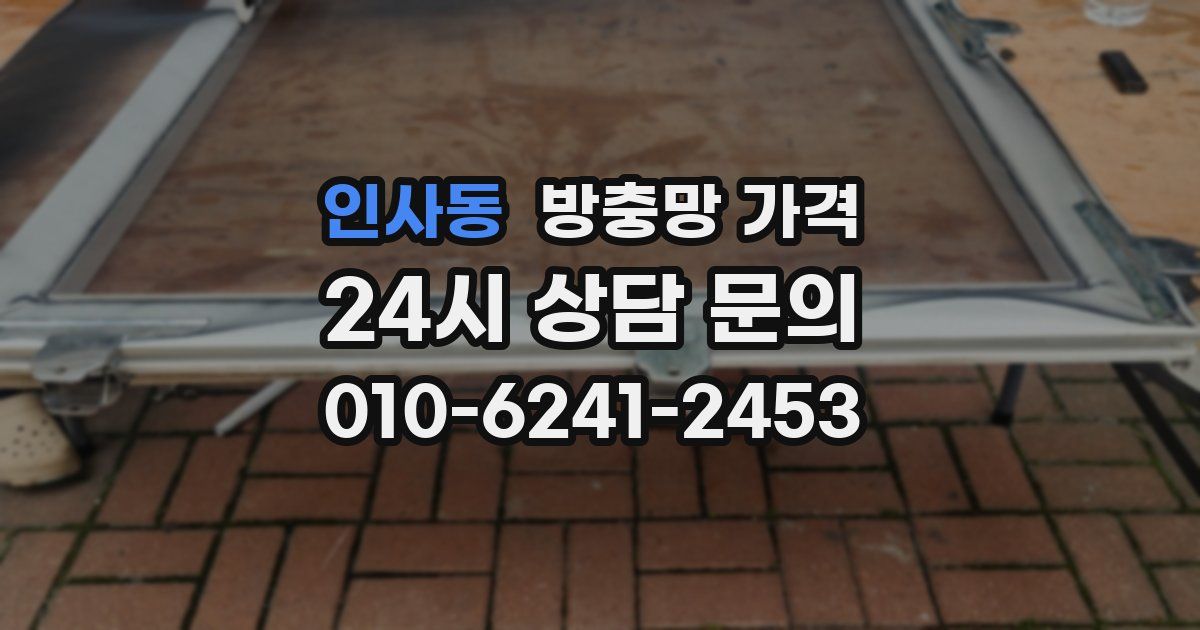 인사동 방충망 가격