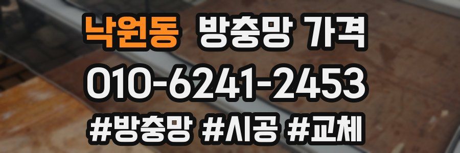 낙원동 방충망 가격