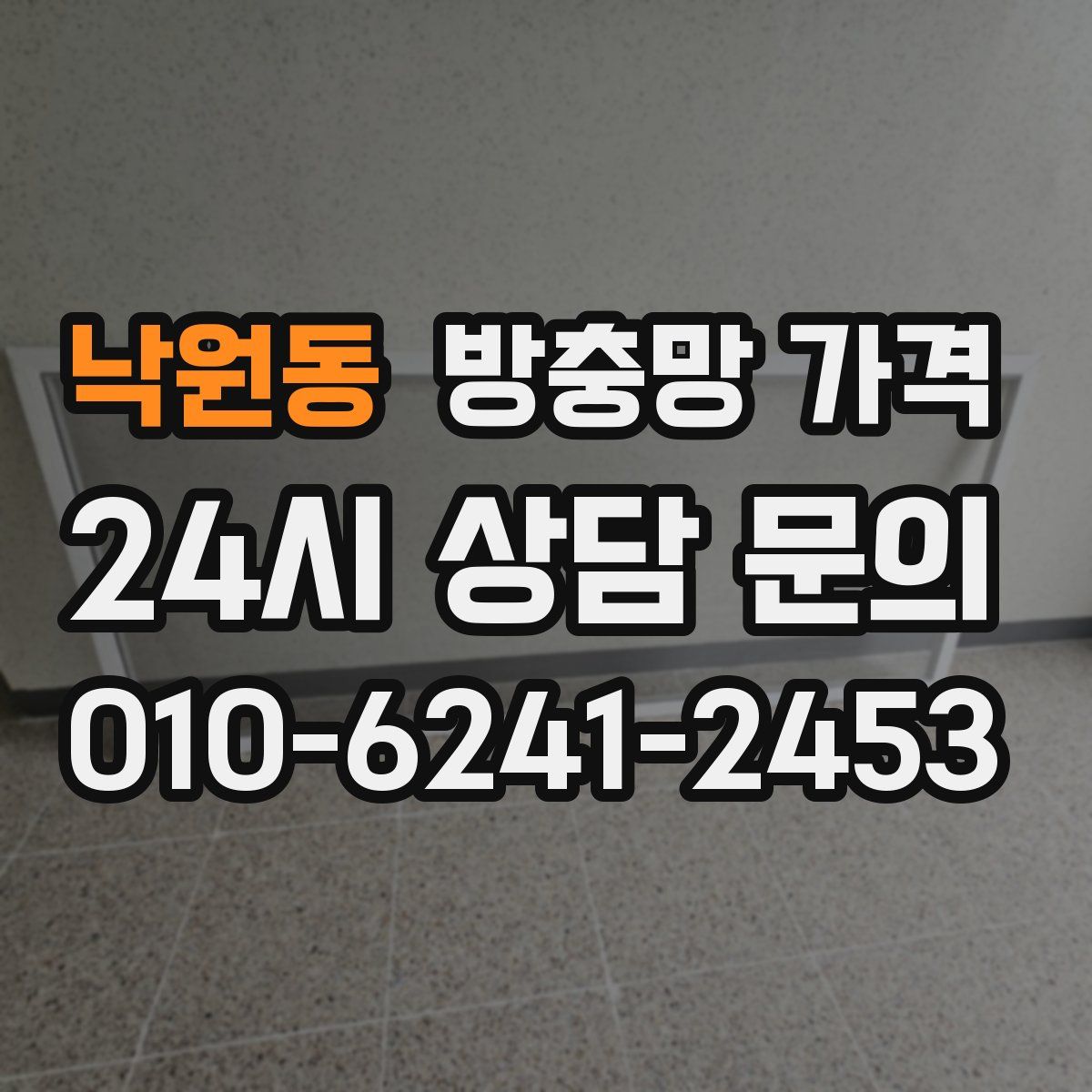 낙원동 방충망 가격