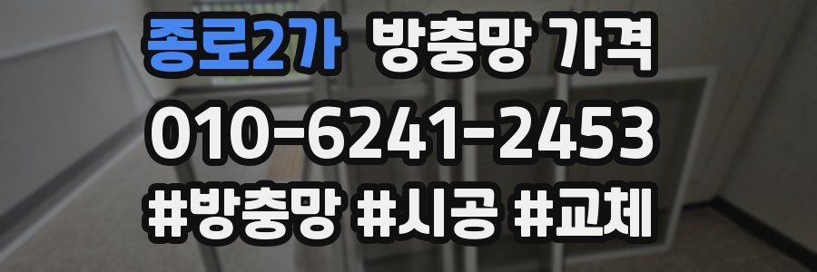 종로2가 방충망 가격