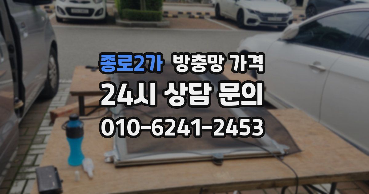 종로2가 방충망 가격