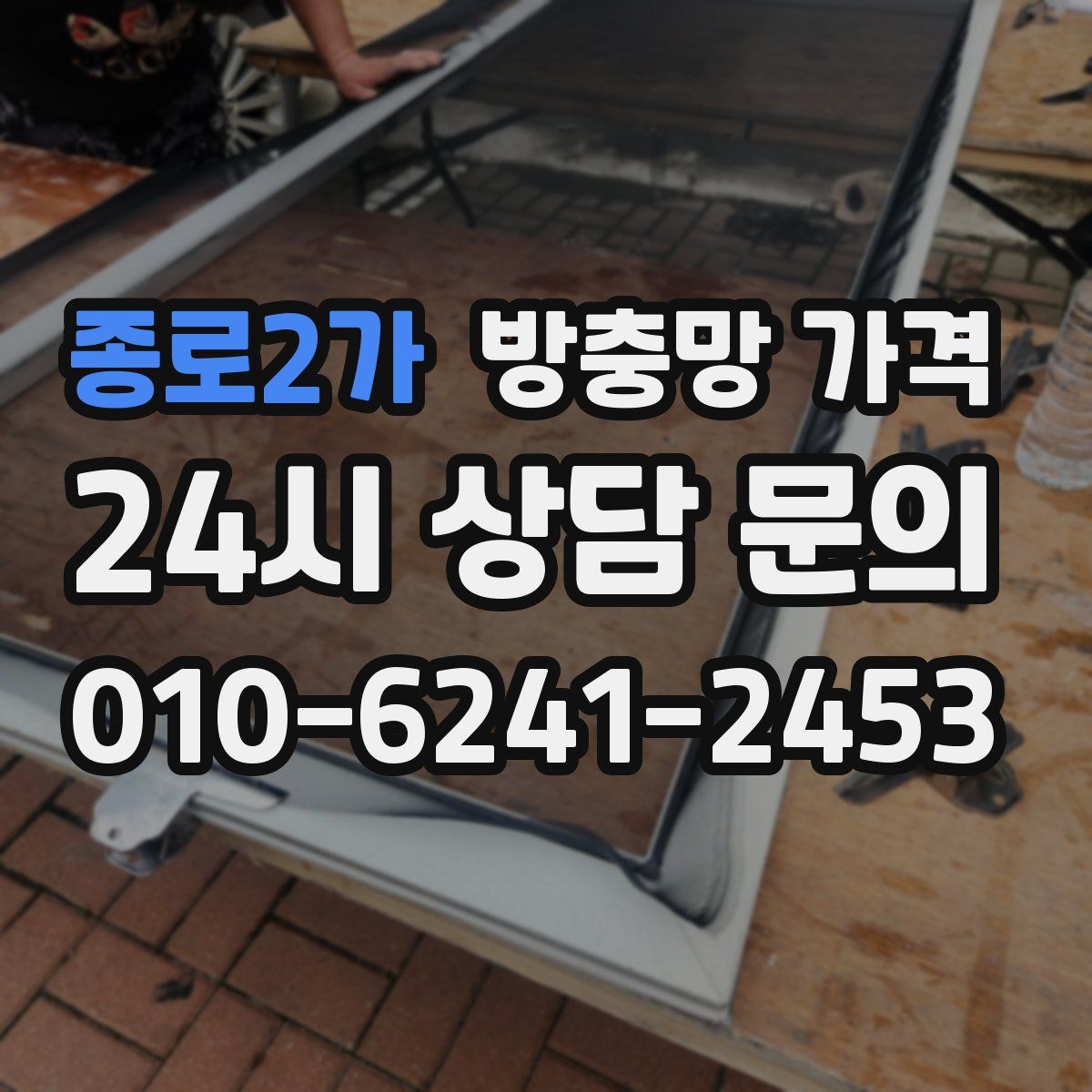 종로2가 방충망 가격