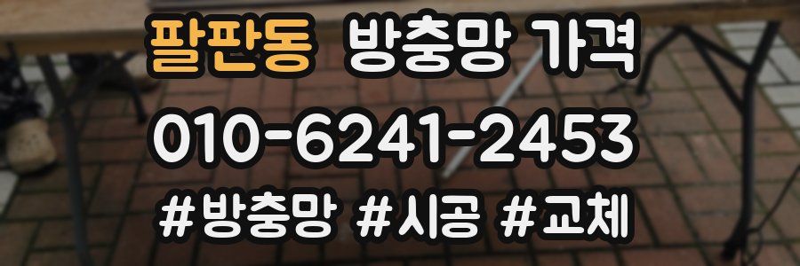 팔판동 방충망 가격