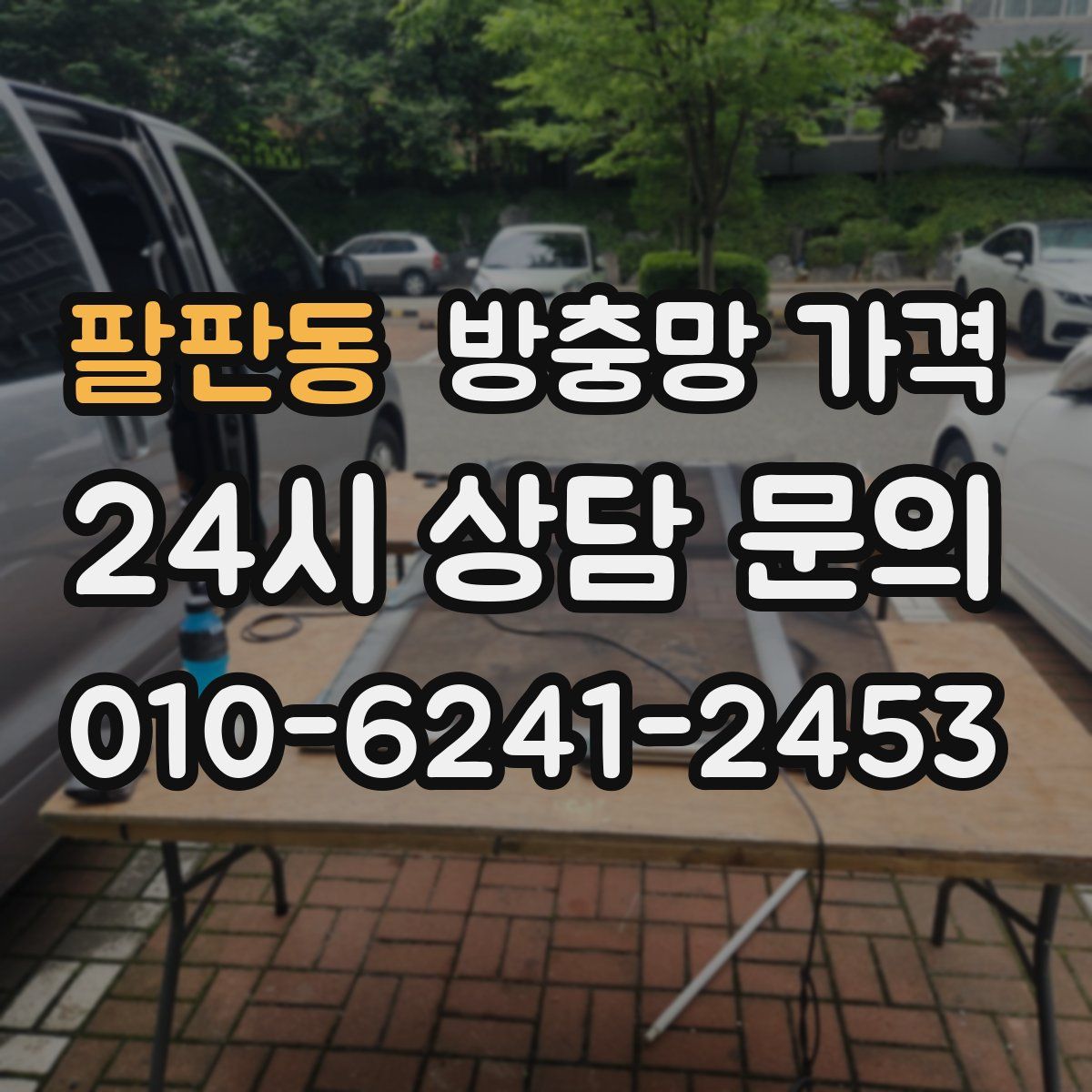 팔판동 방충망 가격