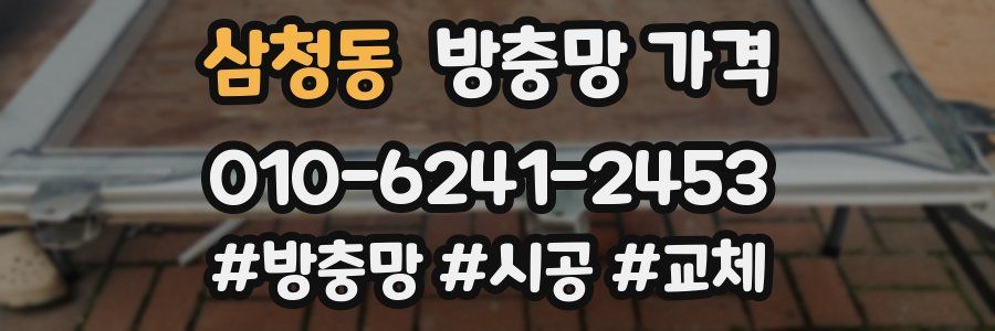 삼청동 방충망 가격