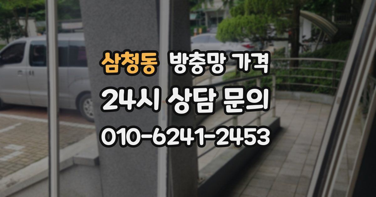 삼청동 방충망 가격