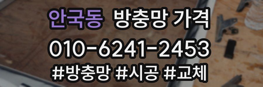 안국동 방충망 가격