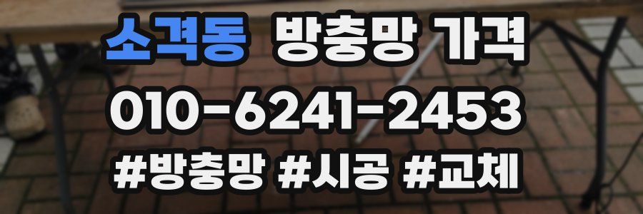 소격동 방충망 가격