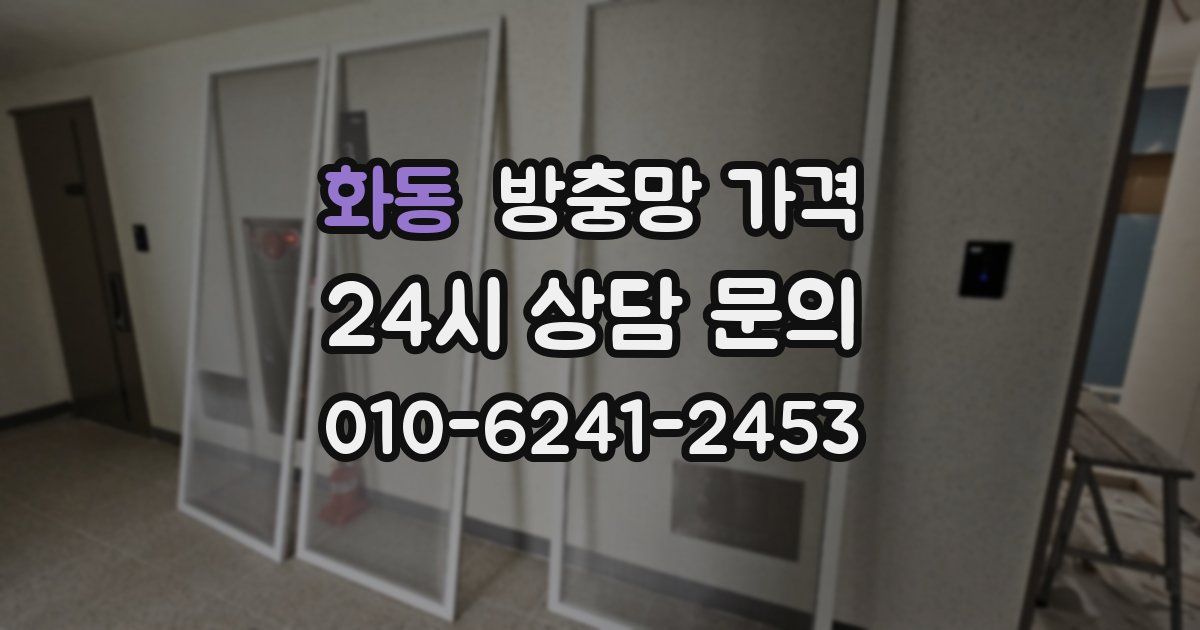 화동 방충망 가격