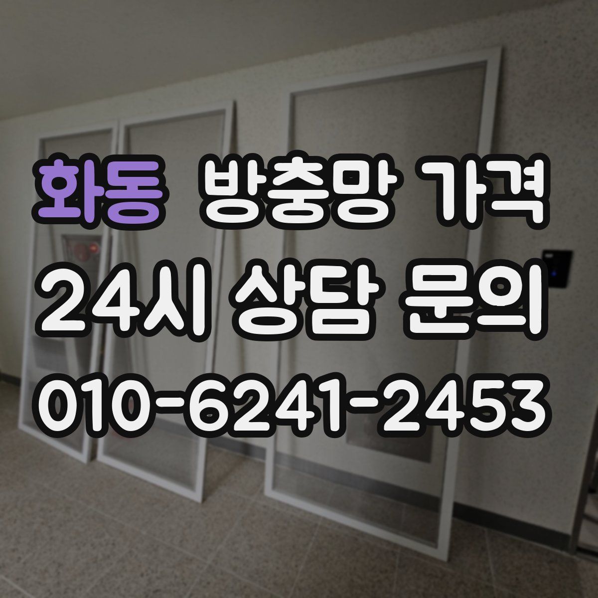화동 방충망 가격