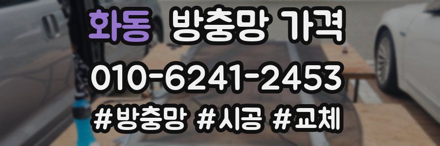 화동 방충망 가격