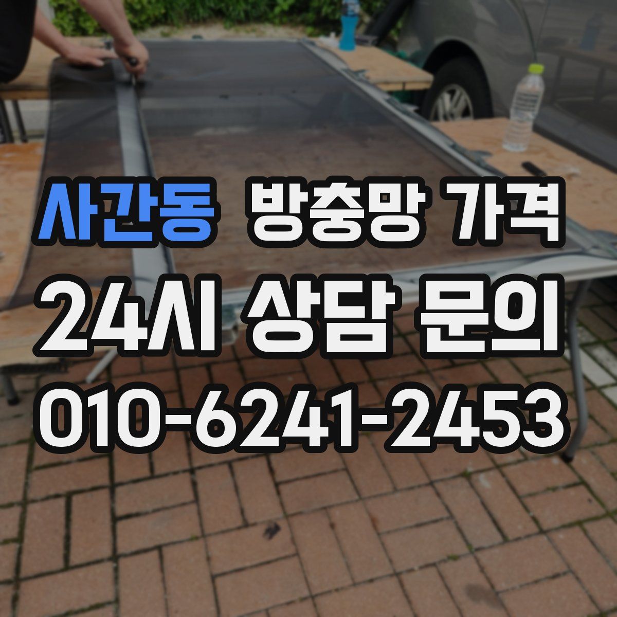 사간동 방충망 가격