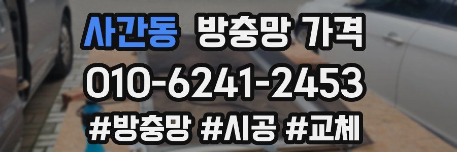 사간동 방충망 가격
