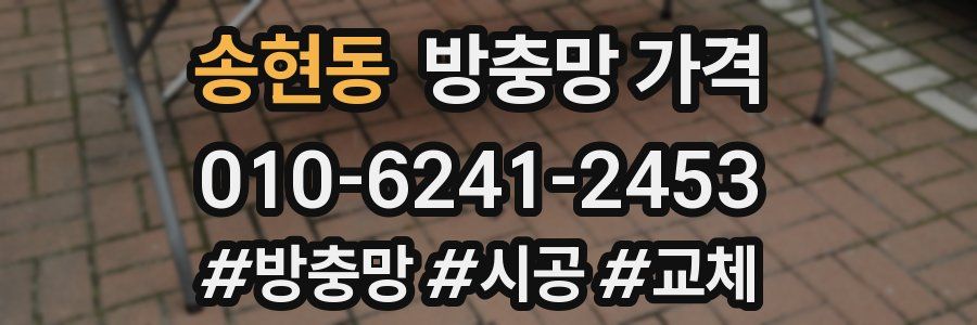 송현동 방충망 가격