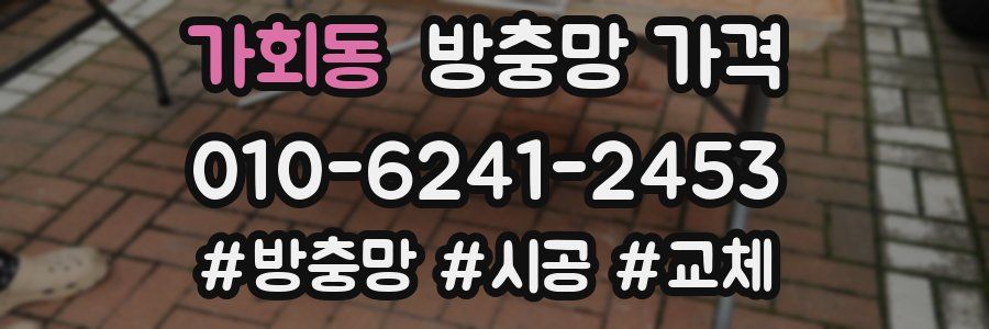 가회동 방충망 가격