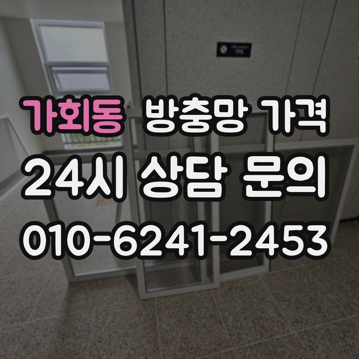 가회동 방충망 가격