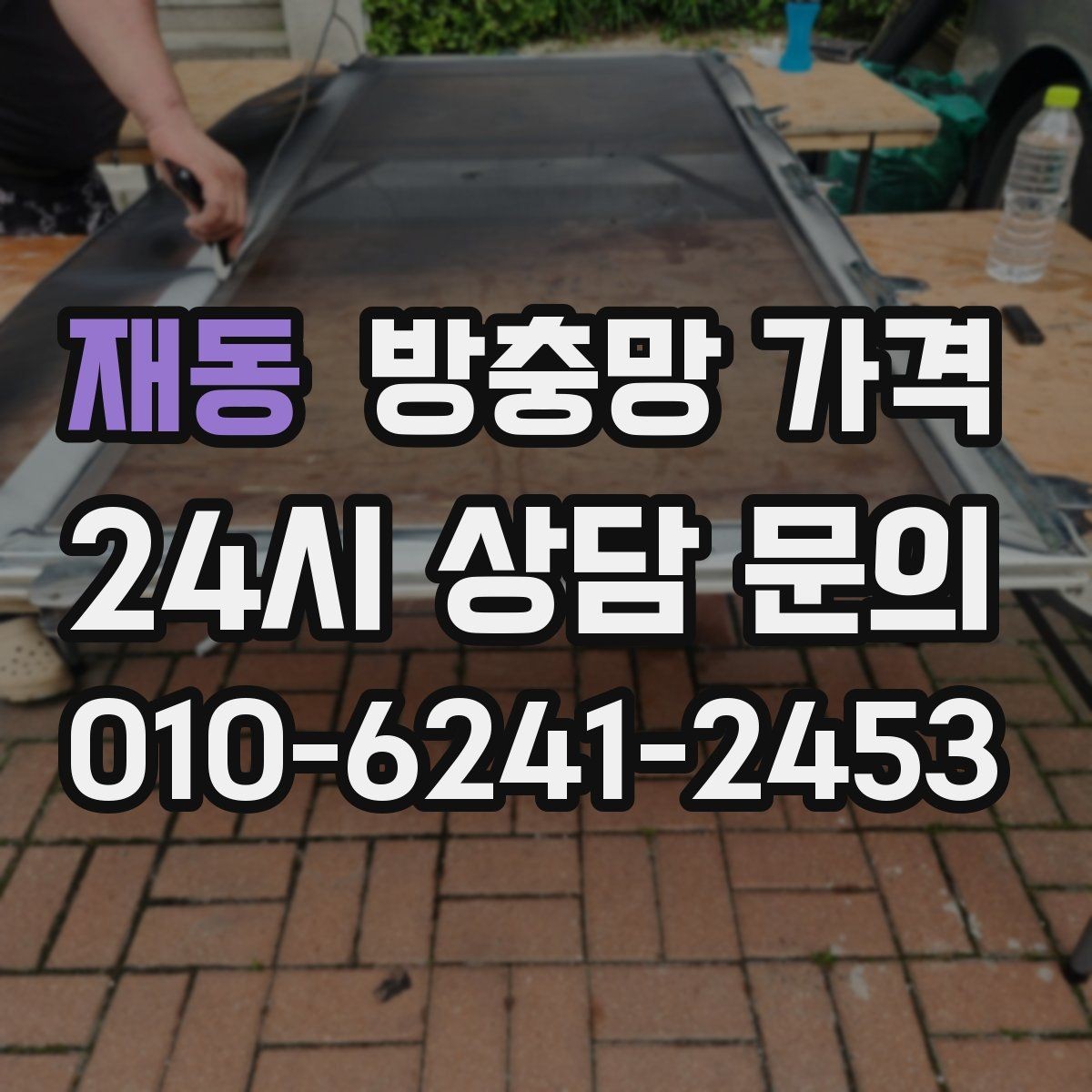 재동 방충망 가격 상황별 상담이 필요한 이유