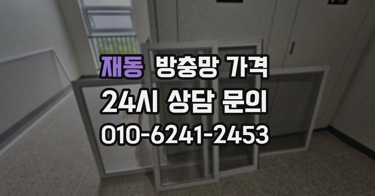 재동 방충망 가격