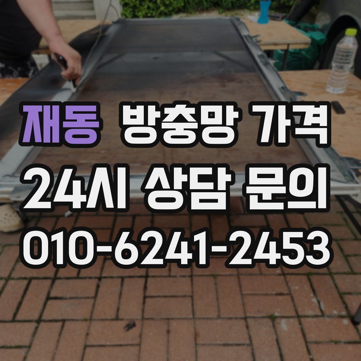 재동 방충망 가격