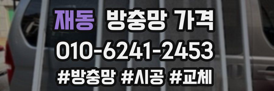 재동 방충망 가격