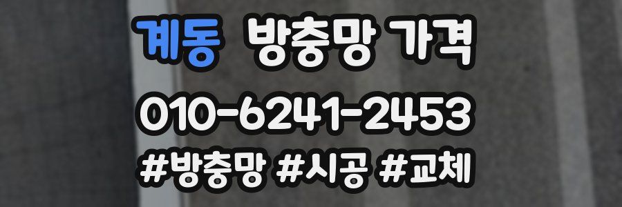 계동 방충망 가격