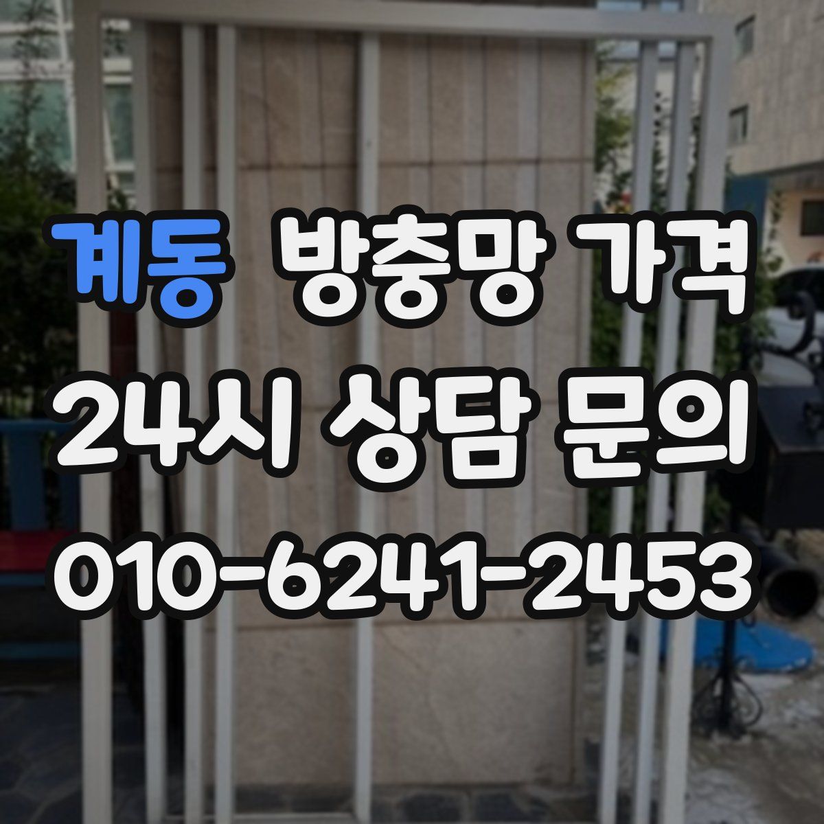 계동 방충망 가격