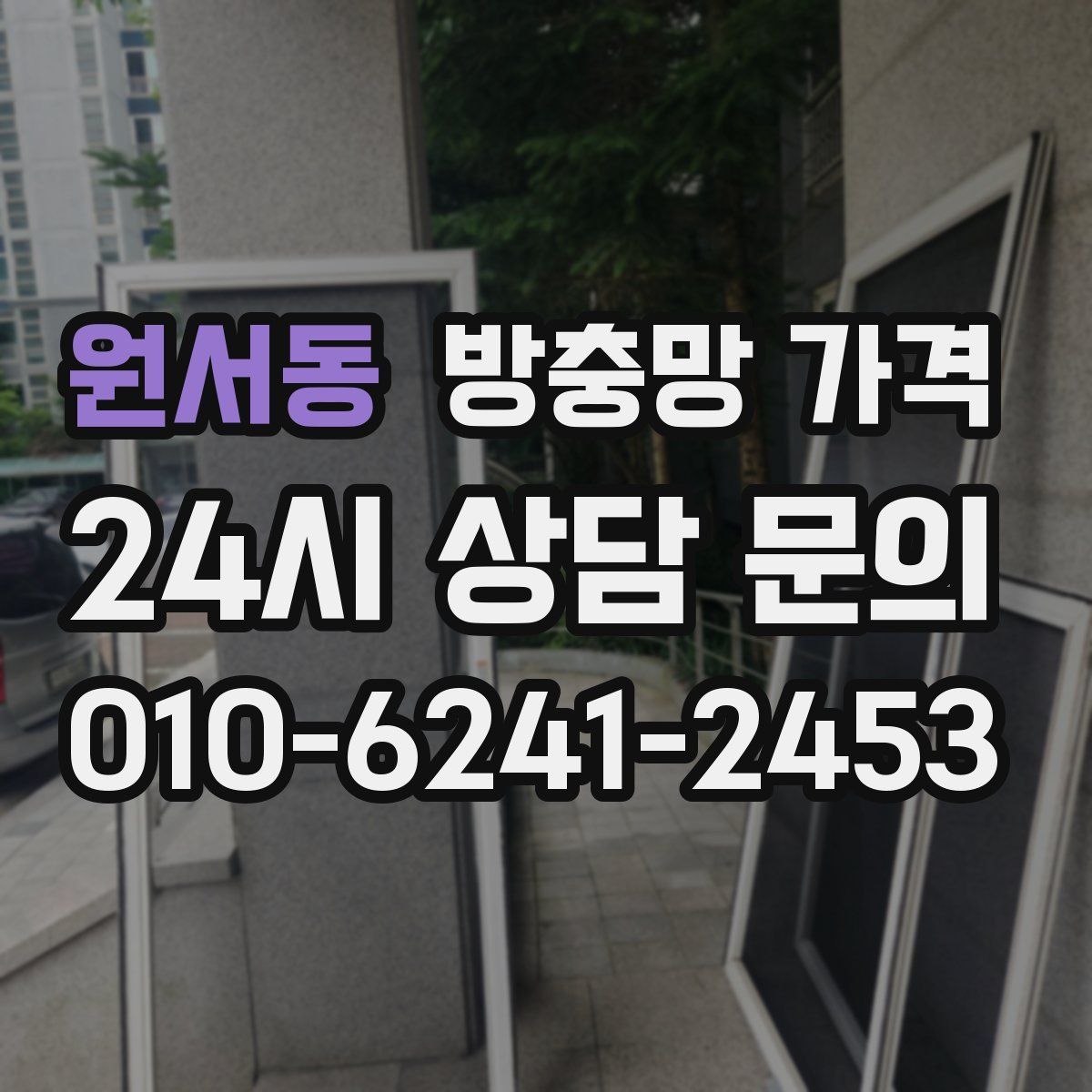 원서동 방충망 가격